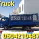 Pickup trick for rent in arjan 0555686683