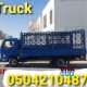 Pickup trick for rent in abu hail 0504210487