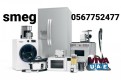 SMEG APPLIANCES REPAIR IN DUBAI 056 7752477 