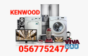 Kenwood repairing center dubai 056 7752477 