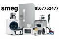 Smeg appliances repair in dubai 056 7752477 