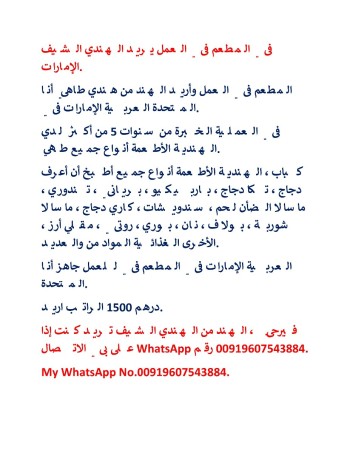  الشيف الهندي يريد العمل في المطعم في الإمارات.