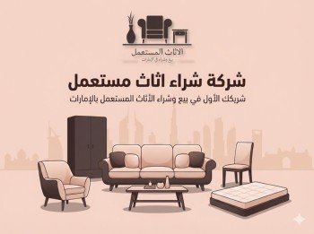 شركة شراء أثاث مستعمل في الإمارات